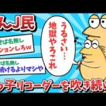 【悲報】なんJ民、甥っ子リコーダーを吹き続けてしまうｗｗｗ【2ch面白いスレ】【ゆっくり解説】