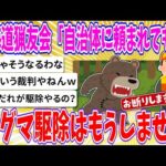 【2chまとめ】北海道猟友会「自治体に頼まれてもヒグマ駆除はもうしません」【ゆっくり】