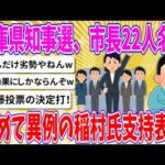 【2chまとめ】兵庫県知事選、市長22人名が極めて異例の稲村氏支持表明【ゆっくり】