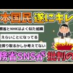 【2chまとめ】【悲報】日本国民ブチギレ　財務省SNSに総選挙後に批判コメント急増【ゆっくり実況】