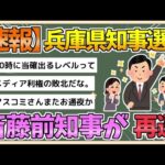 【2chまとめ】斎藤元彦・前知事が再選【ゆっくり実況】