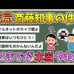 【2chまとめ】結局兵庫の知事の話はどこまでが本当やねん【ゆっくり実況】