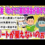 【2chまとめ】経営者「助けて!!最低賃金の上昇と人手不足でパートが雇えないのぉ…」【ゆっくり】