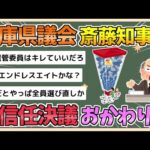 【2chまとめ】兵庫県議会、斉藤知事の不信任決議おかわり【ゆっくり実況】