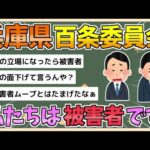 【2chまとめ】兵庫県 百条委員会「私達は被害者です」【ゆっくり実況】