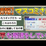 【2chまとめ】マスコミ「テレビは公平な報道、SNSは規制なし」【ゆっくり実況】