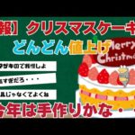 【2chまとめ】【悲報】クリスマスケーキもどんどん値上げ中＃クリスマス＃イブ＃2chまとめ＃クリスマスケーキ