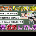 【2chまとめ】マスコミ｢石破は大人気！ハリス優勢！稲村優勢！｣→高市が党員票1位、トランプが圧勝、斎藤元彦が圧勝【ゆっくり実況】