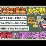 【2chまとめ】生活保護さん、物価高騰にガチ悲鳴「このままでは生活できません」【ゆっくり実況】