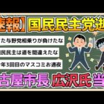 【2chまとめ】【名古屋市長選挙】広沢一郎氏が当選確実…河村たかし前市長から後継指名【ゆっくり実況】