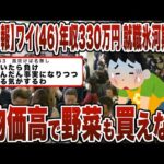 【2chまとめ】【悲報】ワイ(46)年収330万円 就職氷河期世代　物価高で野菜が買えない、サイゼリヤも縁遠い…