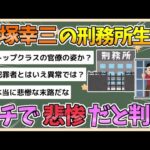 【2chまとめ】飯塚幸三受刑者の刑務所生活、ガチのマジで悲惨すぎる【ゆっくり実況】