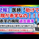 【2chまとめ】【悲報】医師「助けて！病院が赤字なの！」→赤字の病院過去最多【ゆっくり】