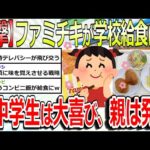 【2chまとめ】【衝撃】ファミマさん、ファミチキを学校給食にしてしまうwクリスマス前の小中学校に約10,500個を無償提供⁉