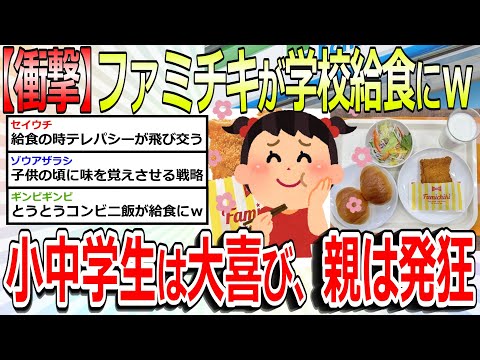 【2chまとめ】【衝撃】ファミマさん、ファミチキを学校給食にしてしまうwクリスマス前の小中学校に約10,500個を無償提供⁉