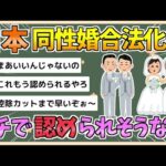 【2chまとめ】日本、同性婚合法の国へ　同性婚がガチで認められそう【ゆっくり実況】