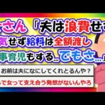 【2chまとめ】女さん「夫は浪費せず浮気せず給料は私に全額渡し家事育児もする…でもさ…」【ゆっくり】