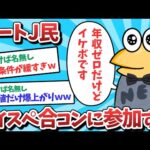 【悲報】ニートJ民、ハイスペ合コンに参加してしまうｗｗｗ【2ch面白いスレ】【ゆっくり解説】