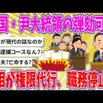 【2chまとめ】韓国・尹大統領の弾劾可決　首相が権限代行、職務停止へ【ゆっくり】