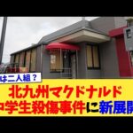 北九州マクドナルド中学生殺傷事件に新展開【2chまとめ】【2chスレ】【5chスレ】