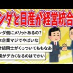 【2chまとめ】ホンダと日産が経営統合へ【ゆっくり】