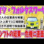 【2chまとめ】ドイツ・フォルクスワーゲン、EVシフトした結果…危機に直面www【ゆっくり】