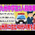 【2chまとめ】北九州中学生2人殺傷事件　北九州市に住む40代の男を逮捕【ゆっくり】