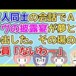 【2ch】友人同士で披露宴の夢みたいなことを話した時にＡがイヴの披露宴が夢だみたいなことを言い出した。その場にいた全員否定的だったのに…【2ch面白いスレ 2chまとめ】