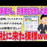 【2chまとめ】毎日新聞さん、共産党を批判した結果…本社に来た模様www【ゆっくり】