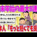 【2chまとめ】年末年始の最大9連休長すぎた、日本人「もっと短くても良い」【ゆっくり】