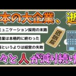 【2chまとめ】【悲報】日本の大企業達、盛大に逝く　続々と人が減り続けてしまう【ゆっくり実況】