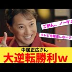 【速報】中居正広さん、大逆転勝利ｗ【2chまとめ】【2chスレ】【5chスレ】