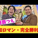 【M-1二連覇！！！！！！】令和ロマン・完全勝利ｗ【2chまとめ】【2chスレ】【5chスレ】