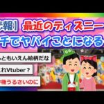 【2chまとめ】【悲報】最近のディズニー、ガチでヤバイことになる…【ゆっくり】