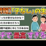 【2chまとめ】【朗報】「子なし」の生活、ガチで最高すぎる件【ゆっくり実況】