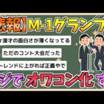 【2chまとめ】【悲報】M-1、マジでオワコン化【ゆっくり実況】