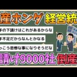 【2chまとめ】日産ホンダ経営統合、下請け9000社が倒産か　この人たちを救う方法ある？【ゆっくり実況】