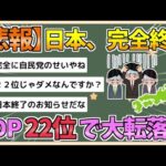 【2chまとめ】【悲報】日本、完全に終わる　1人あたりGDPが世界22位まで低下してしまう【ゆっくり実況】