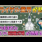 【2chまとめ】ブライダル業界が悲鳴「このままだと…全ての結婚式場が倒産する！！」【ゆっくり実況】