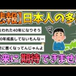 【2chまとめ】【悲報】日本人「将来に期待が持てません…」　８年連続「最も自国の未来に悲観的」【ゆっくり実況】