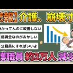 【2chまとめ】介護職員が2万9000人減少　23年に初めて、低賃金が要因か【ゆっくり実況】