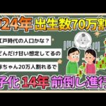 【2chまとめ】2024年出生数、初の70万人割れの見込み　想定より14年早いペースで少子化が進行【ゆっくり実況】