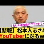 【悲報】松本人志さんYouTuberになるｗ【2chまとめ】【2chスレ】【5chスレ】