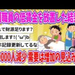 【2chまとめ】介護職員の低賃金を放置した結果…2万9000人減少 需要は増加の見込みwww【ゆっくり】