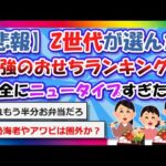 【2chまとめ】【悲報】Z世代が選んだ最強のおせちランキング、完全にニュータイプすぎた…【ゆっくり】