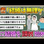 【2chまとめ】【悲報】最近の若者「結婚は無理ゲー」…結婚を諦める若者たち【ゆっくり実況】