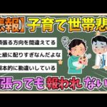 【2chまとめ】【悲報】子育て世帯、ガチ悲鳴「どんなに頑張っても報われない…」【ゆっくり実況】