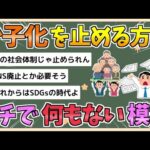 【2chまとめ】【悲報】少子化、もう止める方法がない模様【ゆっくり実況】