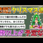 【2chまとめ】【悲報】クリスマス、オワコン化　半数以上が予定なし「毎年家に一人」「祝う習慣がない」【ゆっくり実況】