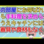 【2ch】彼の部屋にお呼ばれされたら手料理を求められ『お呼ばれされた私が作るの？』と思いつつキッチンに行って衝撃を受けた【2ch面白いスレ 2chまとめ】